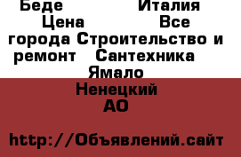 Беде Simas FZ04 Италия › Цена ­ 10 000 - Все города Строительство и ремонт » Сантехника   . Ямало-Ненецкий АО